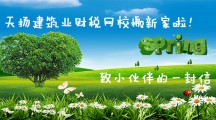 天揚(yáng)建筑業(yè)財(cái)稅網(wǎng)校搬新家啦！