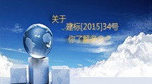  關于建標[2015]34號，你了解多少？