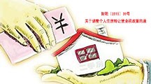  關于調整個人住房轉讓營業稅政策的通知 