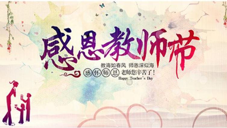感恩教師節(jié)