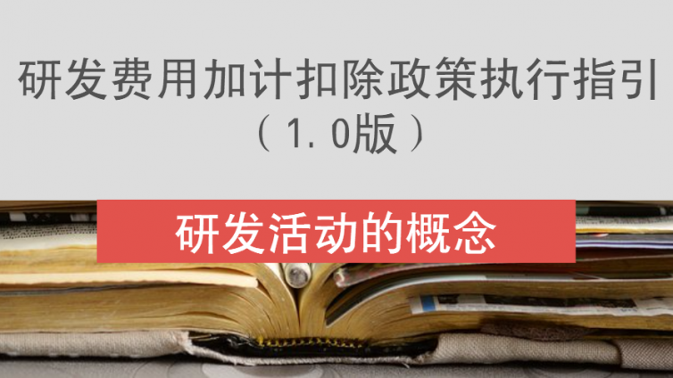 研發費用加計扣除政策執行指引（1.0版）-研發活動的概念