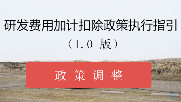 研發費用加計扣除政策執行指引（1.0版）-政策調整