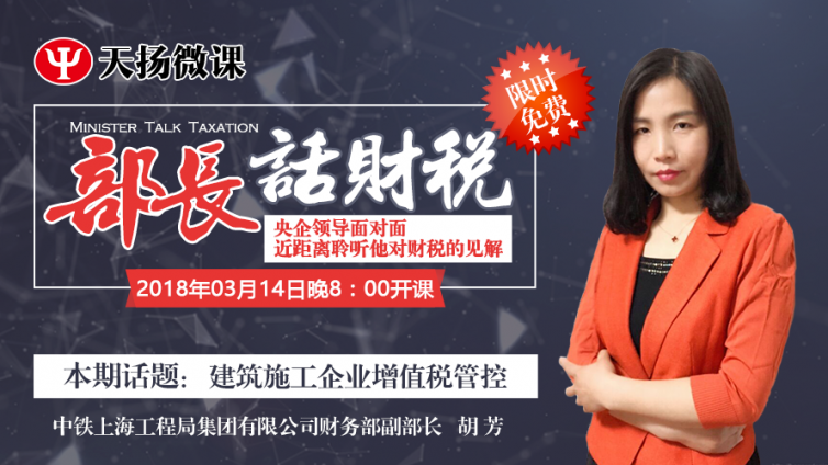 【微課預告】3月14日 部長話財稅之胡芳：建筑施工企業(yè)增值稅管控
