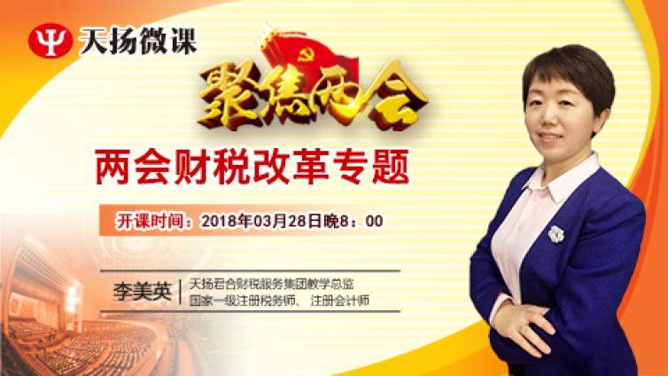 【微課預告】3月28日  兩會財稅改革專題 