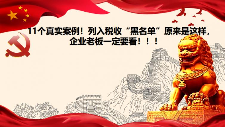11個真實案例！列入稅收“黑名單”原來是這樣，企業老板一定要看！！！