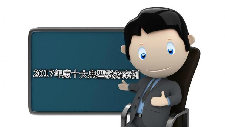 2017年度十大典型稅務案例