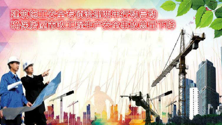 建筑施工安全專項治理兩年行動啟動 確保房屋市政工程生產安全事故總量下降