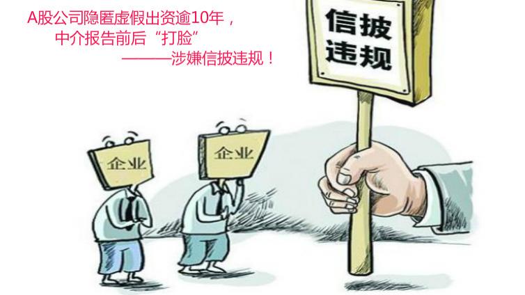 這家A股公司隱匿虛假出資逾10年，中介報告前后“打臉”，涉嫌信披違規！
