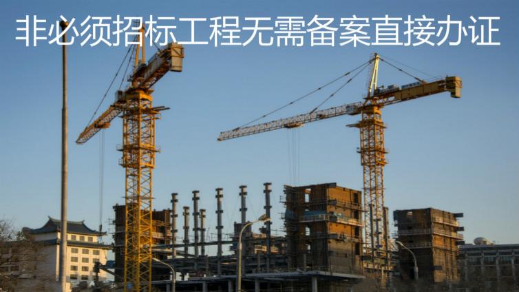 非必須招標(biāo)工程無需備案直接辦證