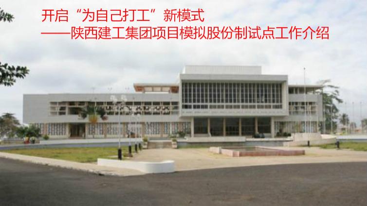 開啟“為自己打工”新模式——陜西建工集團項目模擬股份制試點工作介紹