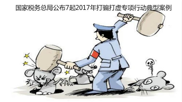 國家稅務總局公布7起2017年打騙打虛專項行動典型案例