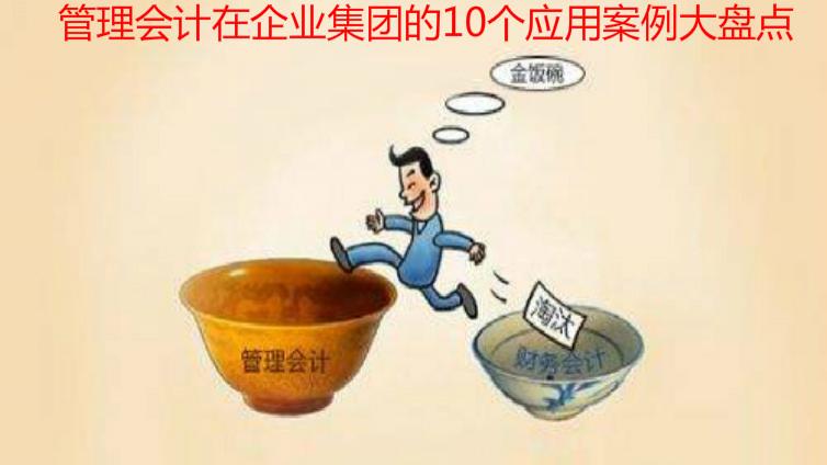 管理會計在企業集團的10個應用案例大盤點
