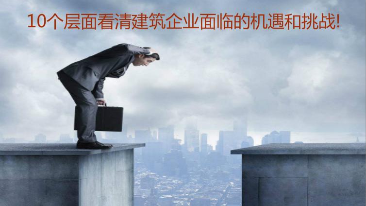10個層面看清建筑企業面臨的機遇和挑戰！
