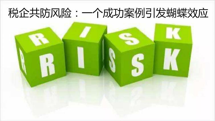 稅企共防風險：一個成功案例引發蝴蝶效應