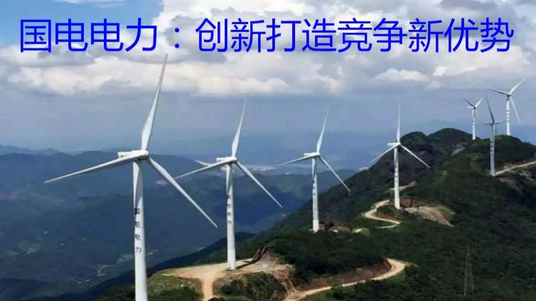 國電電力：創新打造競爭新優勢