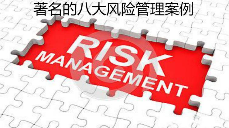 著名的八大風險管理案例