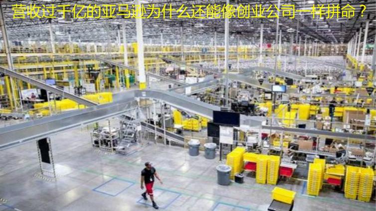 營收過千億的亞馬遜為什么還能像創業公司一樣拼命？