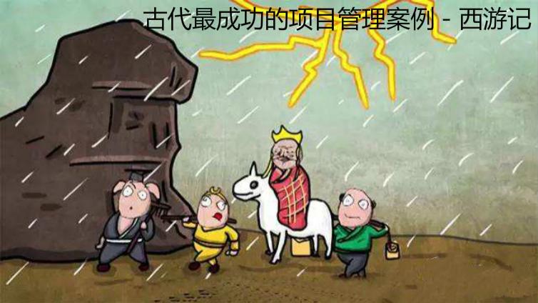 古代最成功的項目管理案例－西游記