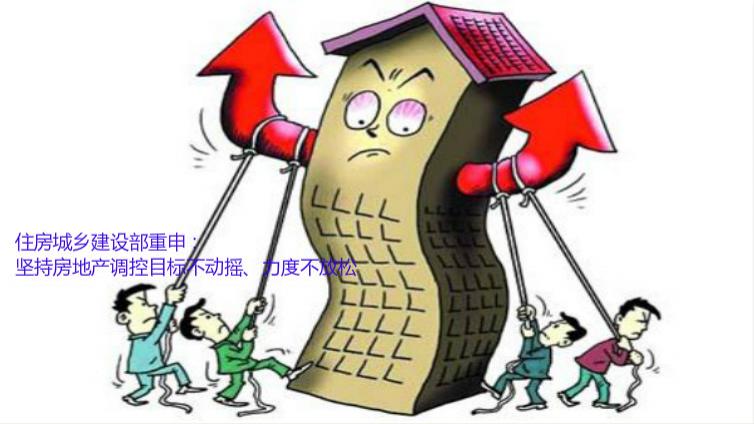 住房城鄉(xiāng)建設部重申：堅持房地產(chǎn)調控目標不動搖、力度不放松