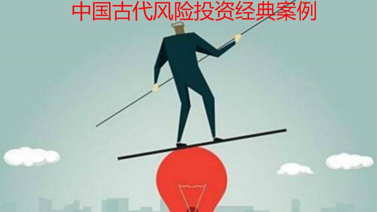 中國古代風險投資經典案例