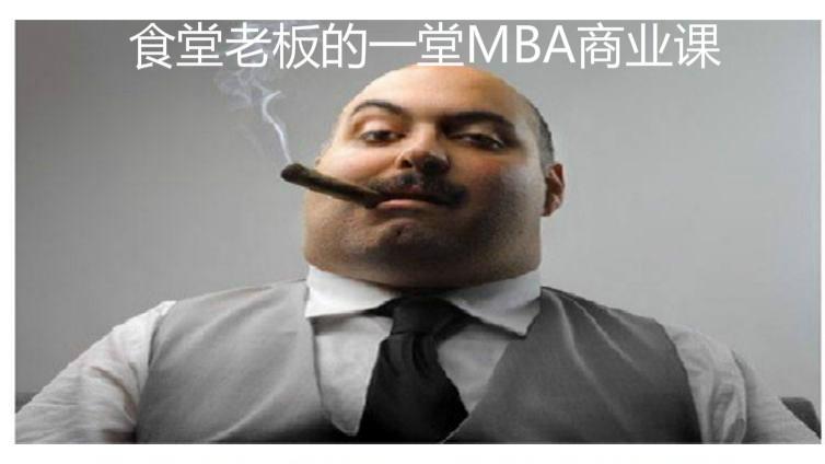  食堂老板的一堂MBA商業課