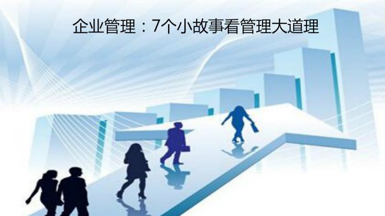 企業管理：7個小故事看管理大道理