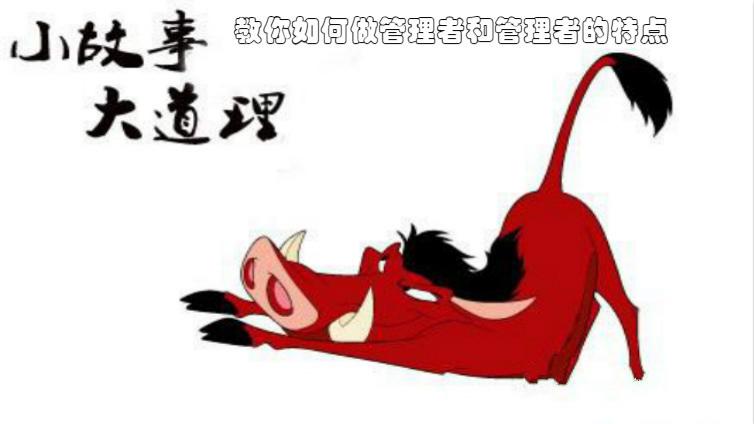 三個哲理故事 教你如何做管理者和管理者的特點