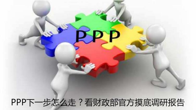 PPP下一步怎么走？看財政部官方摸底調(diào)研報告