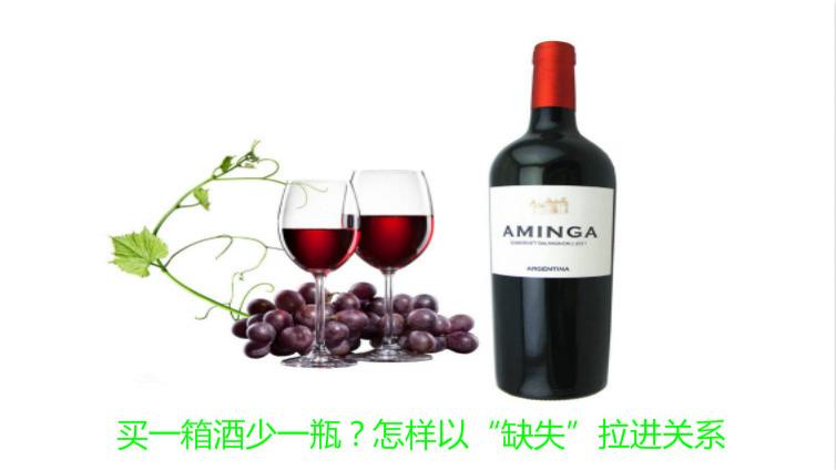 買一箱酒少一瓶？怎樣以“缺失”拉進關系