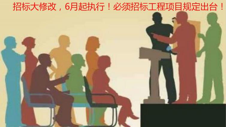 招標大修改，6月起執行！必須招標工程項目規定出臺！