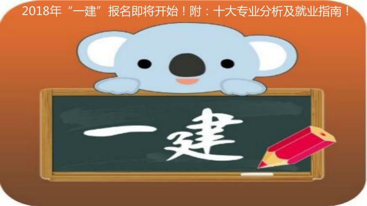 2018年“一建”報名即將開始！附：十大專業分析及就業指南！