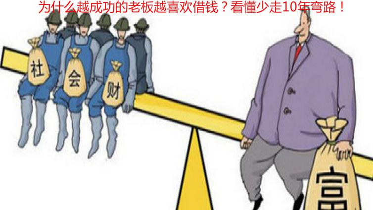 為什么越成功的老板越喜歡借錢？看懂少走10年彎路！