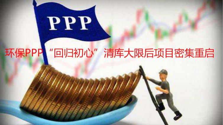 環保PPP“回歸初心”清庫大限后項目密集重啟