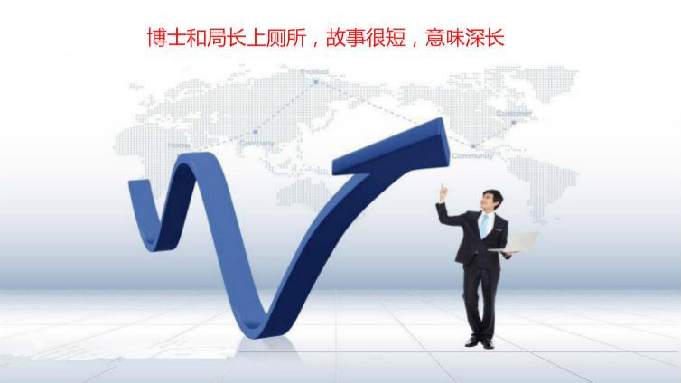 博士和局長上廁所，故事很短，意味深長