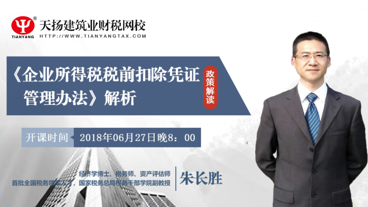 【微課預告】2018年6月27日   企業所得稅稅前扣除憑證管理辦法