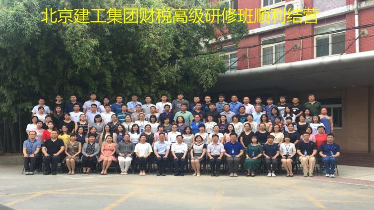 北京建工集團財稅高級研修班順利結營