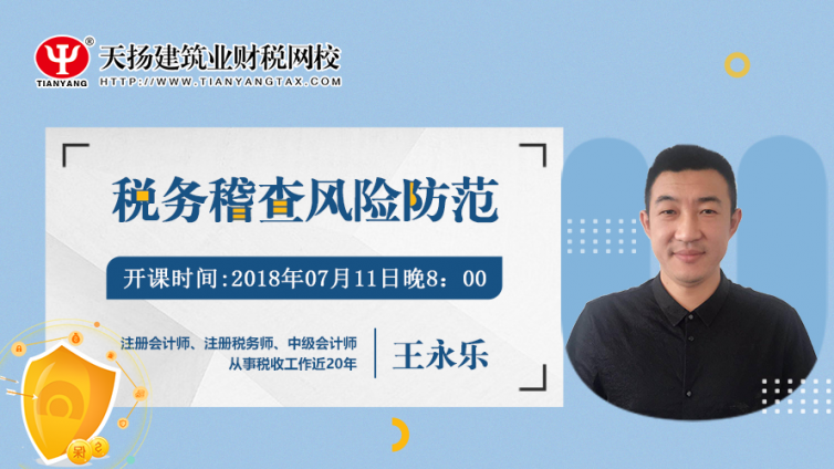 【微課預告】2018年7月11日   稅務稽查風險防范