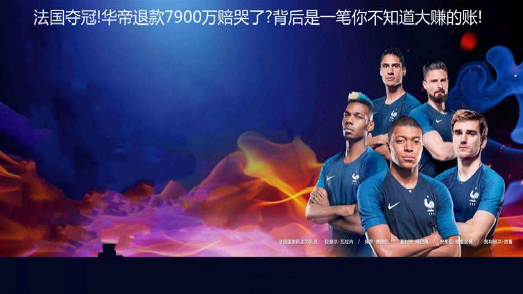 法國奪冠!華帝退款7900萬賠哭了?背后是一筆你不知道大賺的賬!