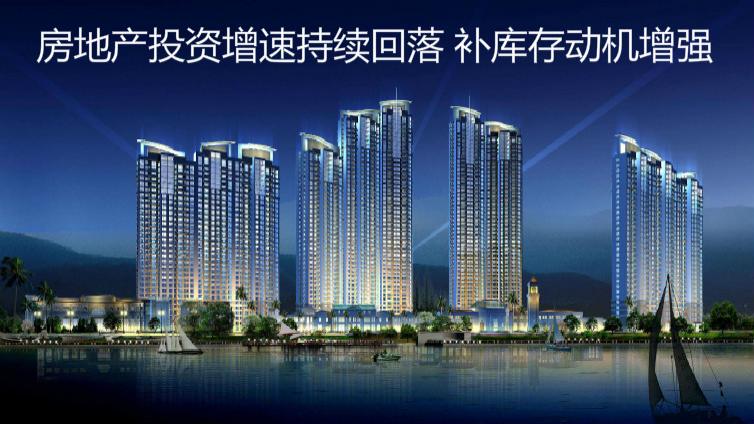 房地產投資增速持續回落 補庫存動機增強