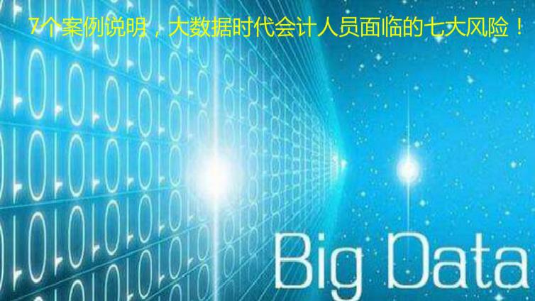 7個案例說明，大數據時代會計人員面臨的七大風險！