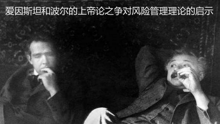 愛因斯坦和波爾的上帝論之爭對風險管理理論的啟示