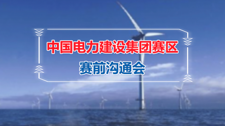 中國電力建設集團賽區賽前溝通會順利舉行