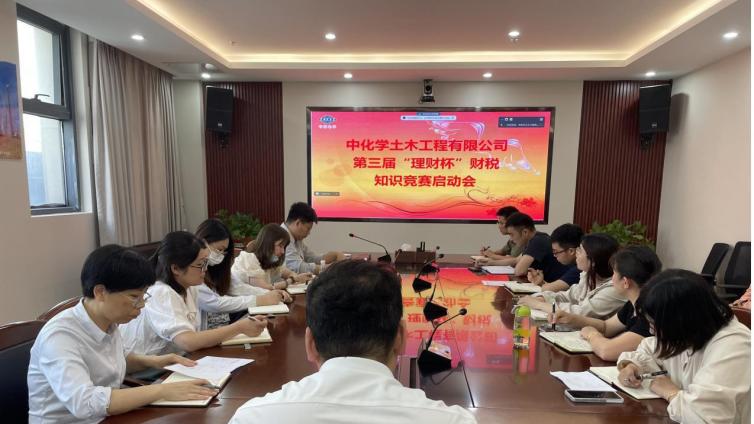 【土木公司-競賽啟動】土木公司在寧召開第三屆“理財杯”財稅知識競賽活動啟動會議