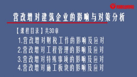 營改增對建筑企業的影響與對策分析 