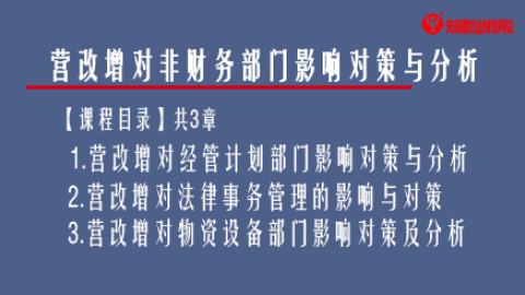 營(yíng)改增對(duì)非財(cái)務(wù)部門影響對(duì)策與分析 