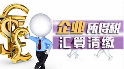 企業(yè)所得稅系列答疑課八：工資薪金稅前扣除范圍、原則及跨年支付問題 