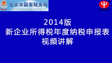 新企業(yè)所得稅納稅申報(bào)表填列講解 