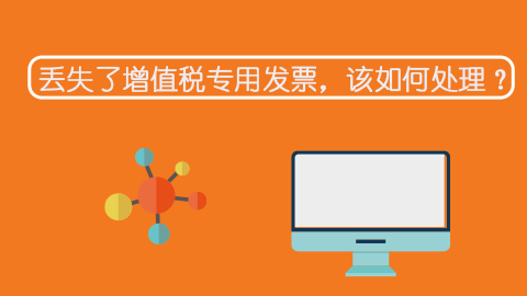丟失了增值稅專用發票，該如何處理？ 