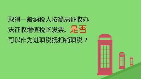 取得一般納稅人按簡易征收辦法征收增值稅的發票，是否可以作為進項稅抵扣銷項稅？ 