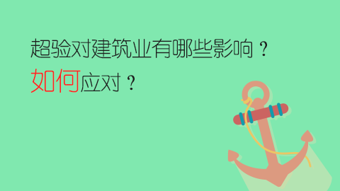 超驗對建筑業有哪些影響？如何應對？ 